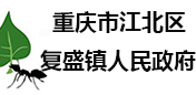 重慶市江北區複盛鎮人民政府